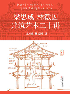cover image of 梁思成 林徽因建筑艺术二十讲